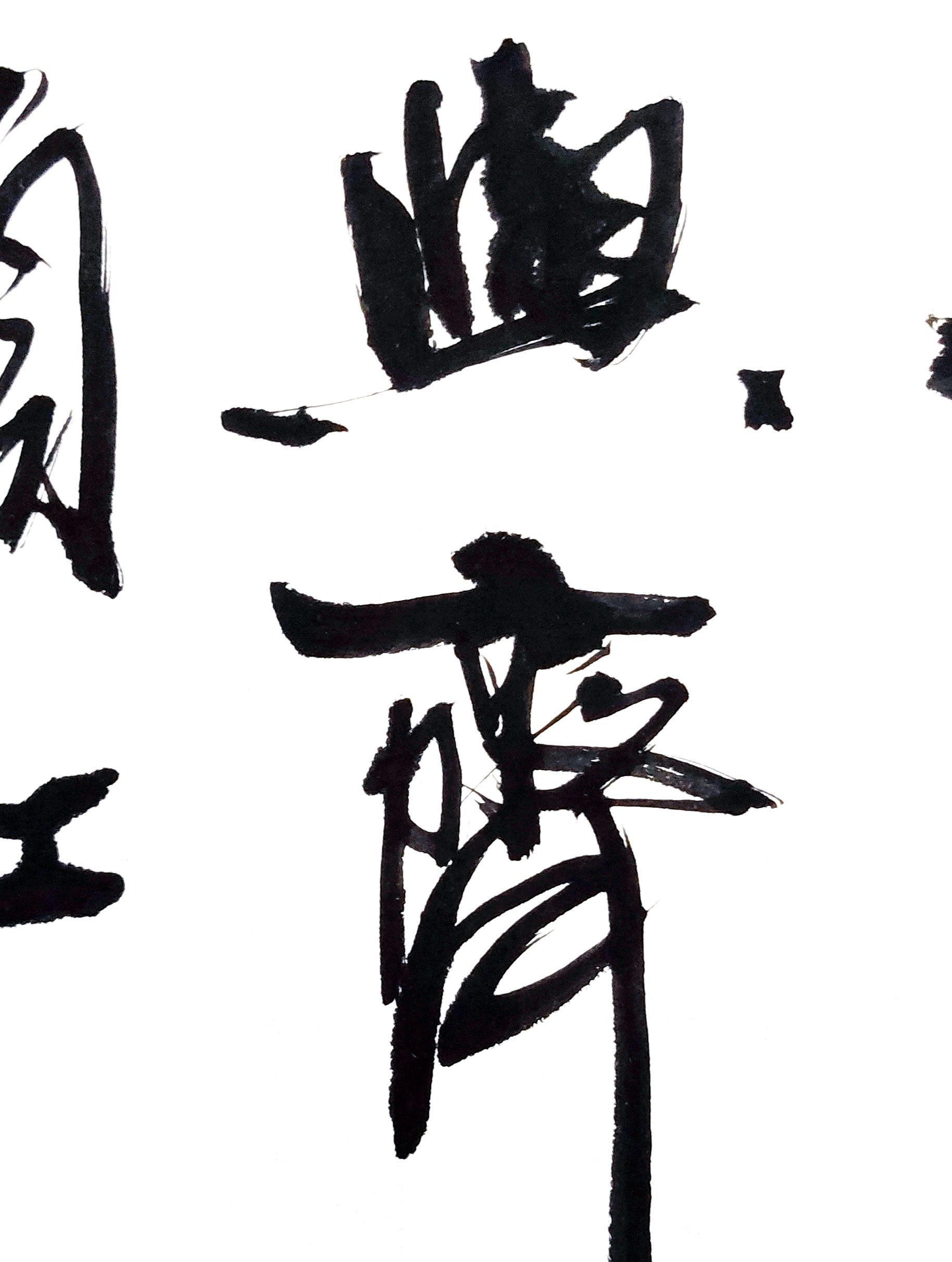 书法一首咏赞西岳华山的诗咏华山