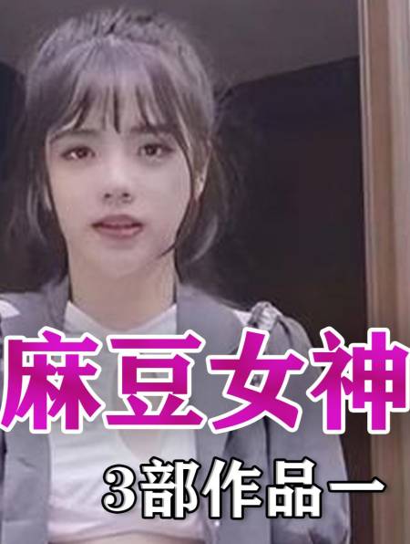 麻豆传媒涉黄团队被捣毁,期间祸害无数少女,使她们坠入万丈深渊