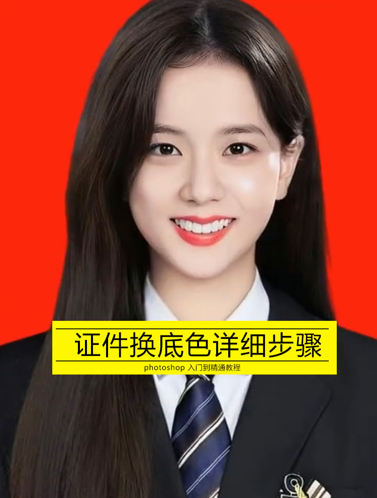 ps教程证件照换底色详细步骤 头发丝修边缘抠图换背景处理教学