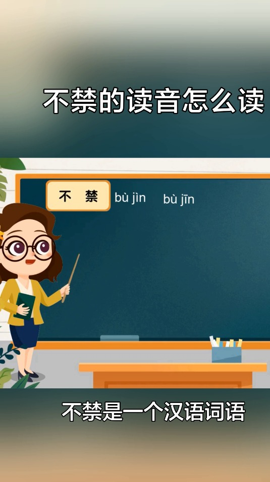 不禁的读音怎么读