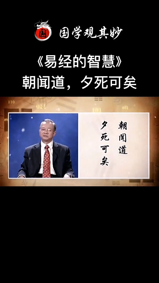 曾仕强教授朝闻道夕死可矣到底是什么意思很多人都错了