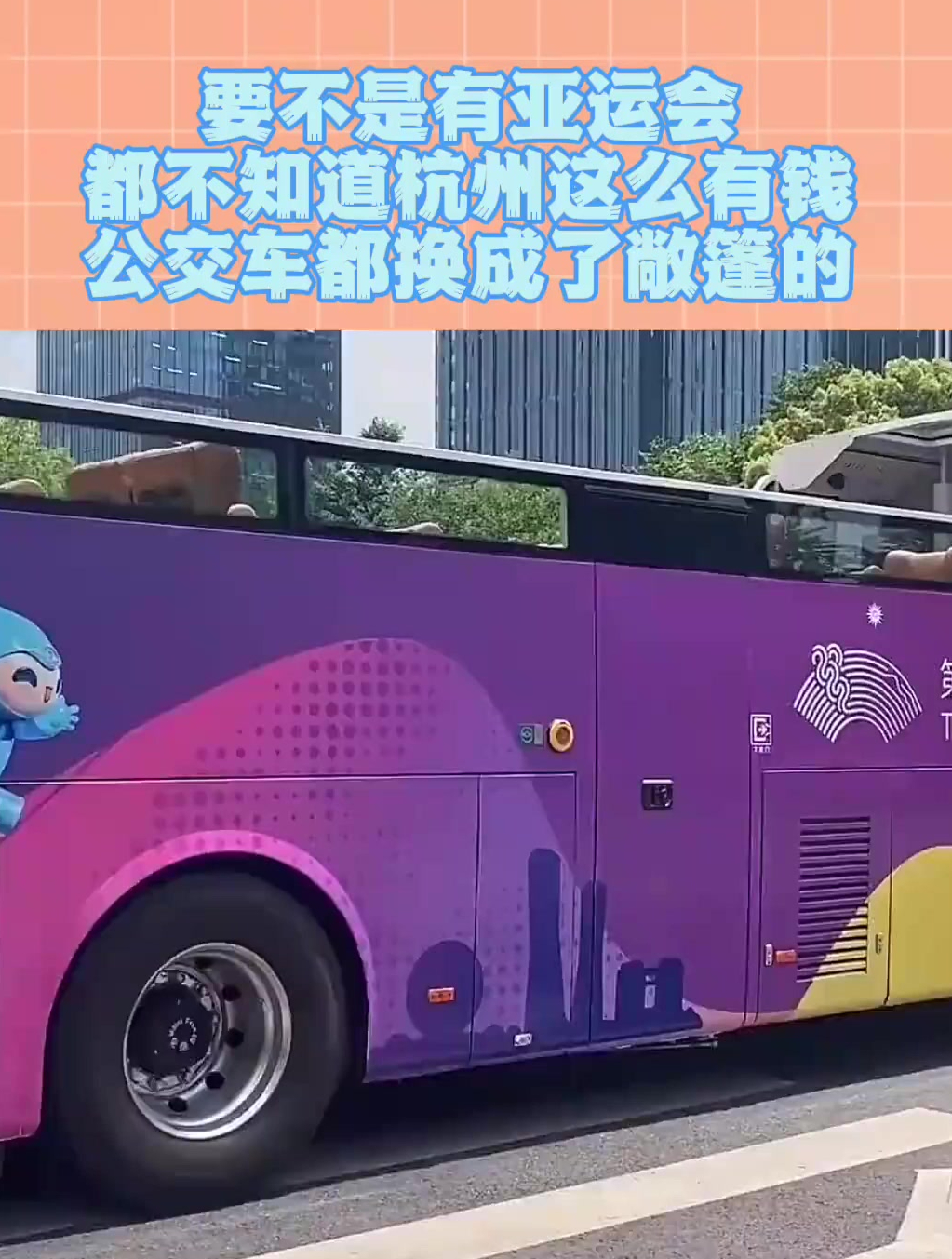 要不是有亚运会,都不知道杭州这么有钱!公交车都换成了敞篷的-度小视