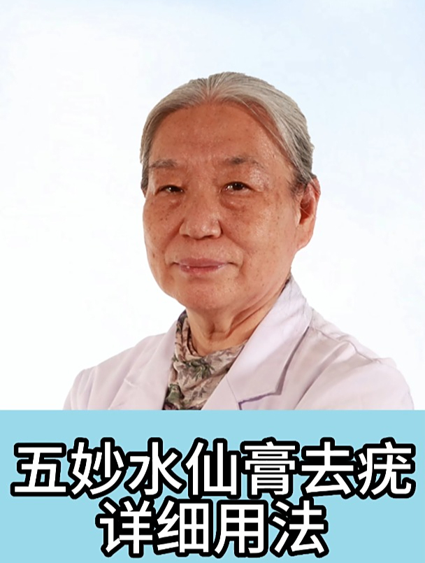 五妙水仙膏去疣详细用法