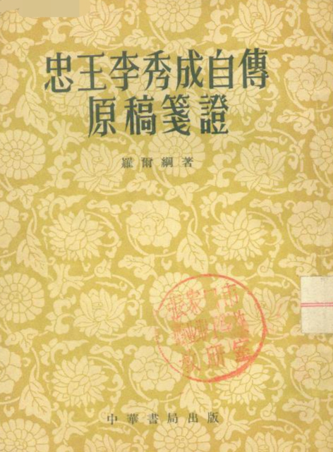 1963年,曾国藩的曾孙曾约农在台湾世界书局把《李秀成自述原稿》影印