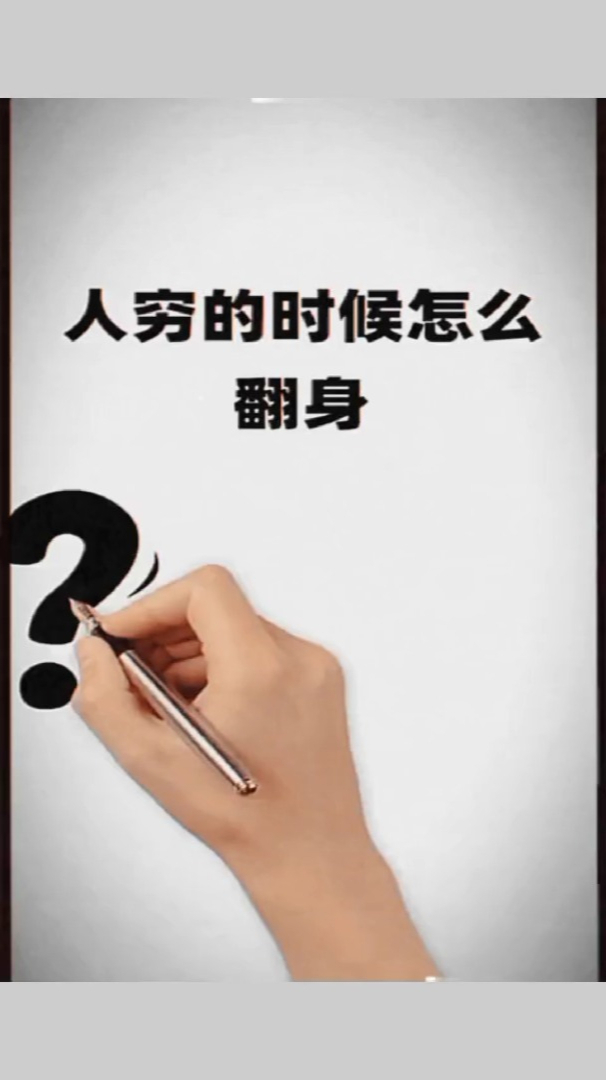 穷人翻身的十大方法竟这么简单!