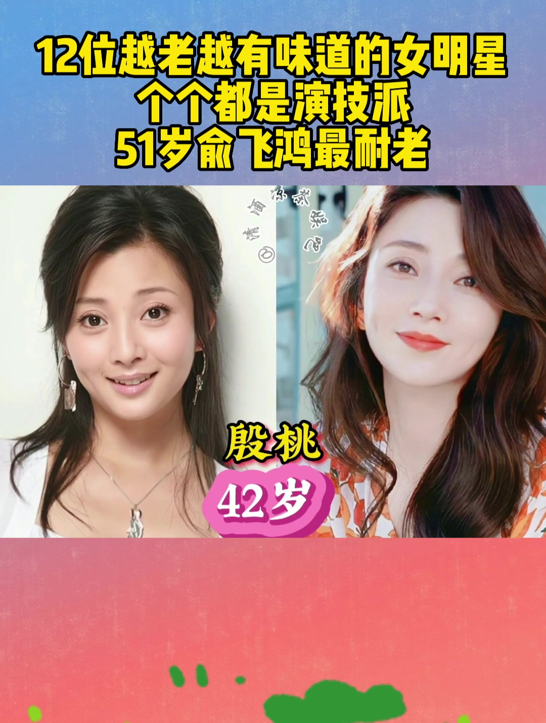 12位越老越有味道的女明星,个个都是演技派,51岁俞飞鸿最耐老?-度小视