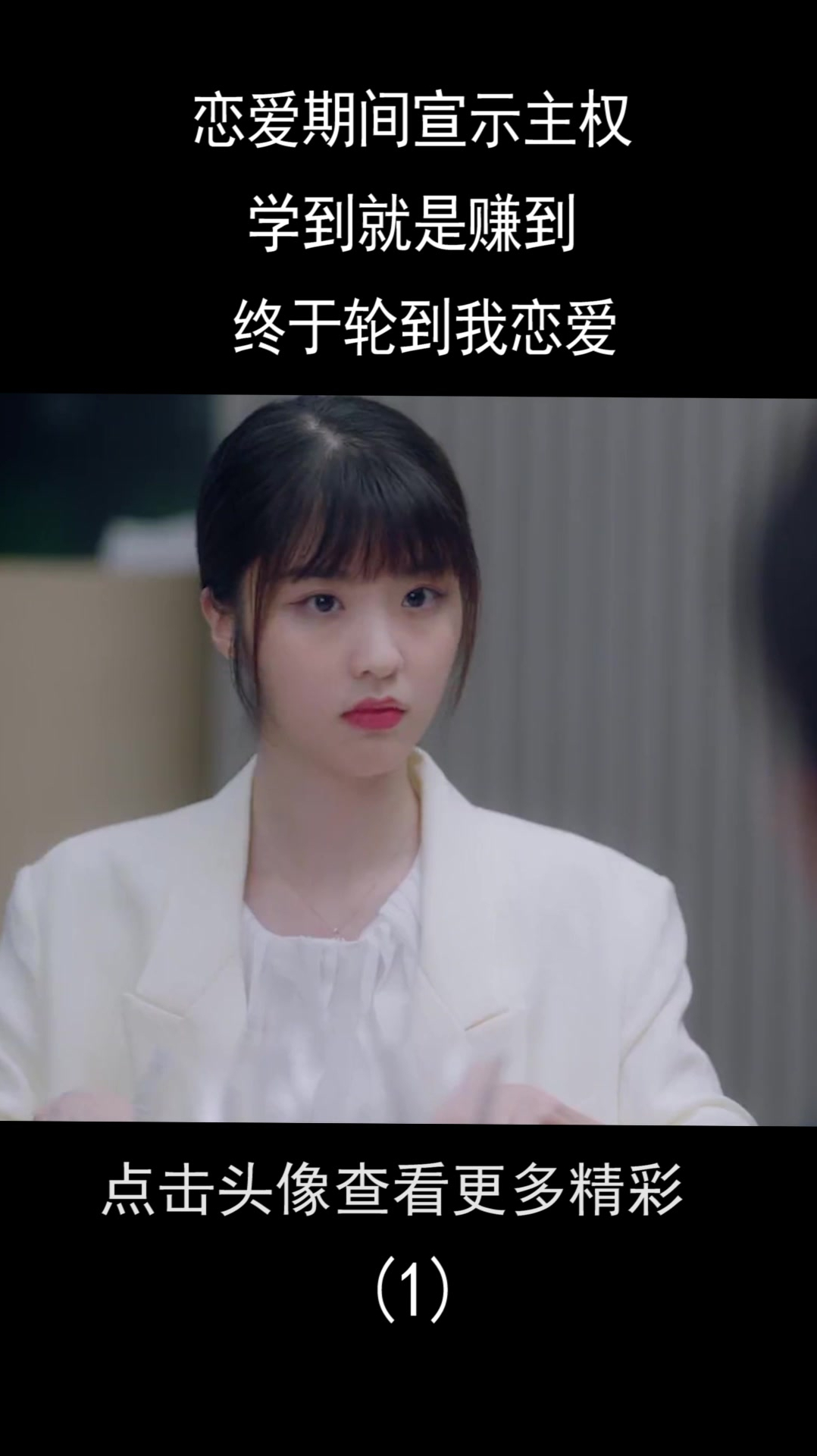 恋爱期间宣示主权的好方法!学到就是赚到 终于轮到我恋爱(1)