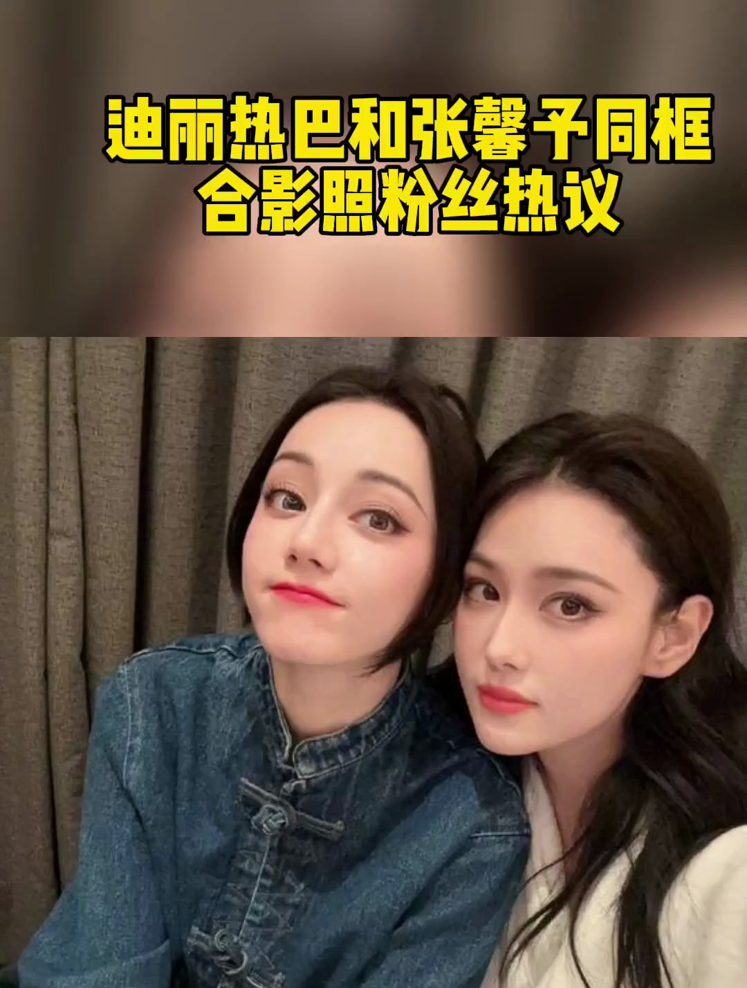 迪丽热巴和张馨予同框合影照粉丝热议