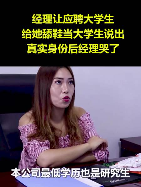 经理让应聘大学生给她舔鞋当大学生说出真实身份后经理哭了4