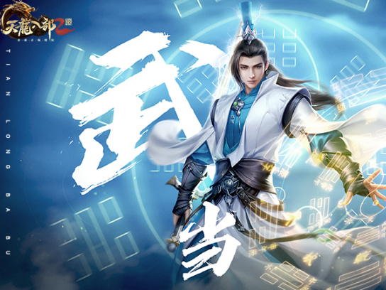 天龙八部2手游武当怎么样 武当门派强度一览