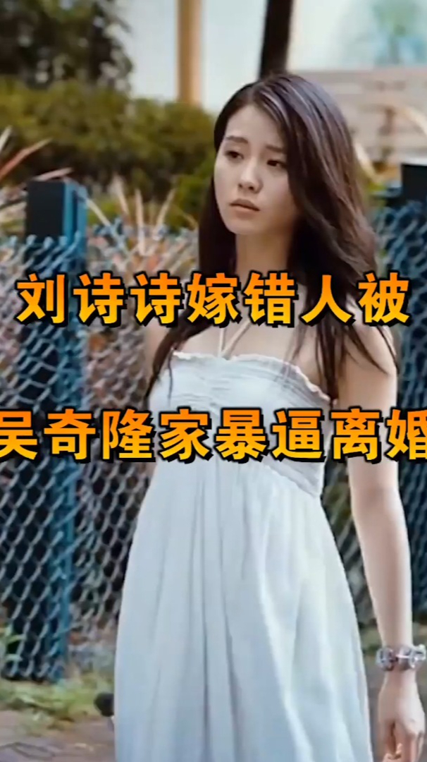 刘诗诗嫁错人被吴奇隆家暴逼离婚出现婚姻危机男方主动