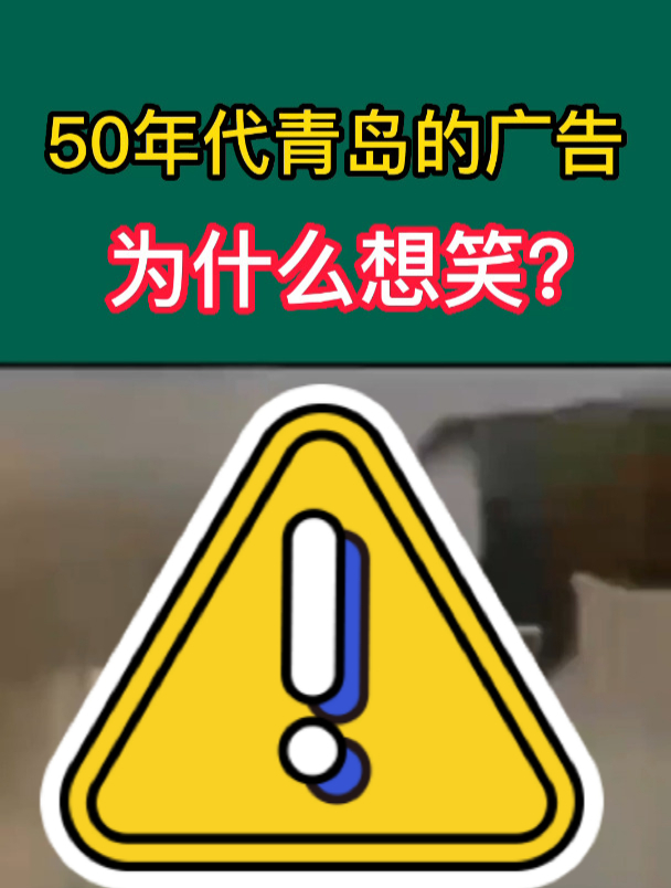 青岛啤酒广告50年代图片