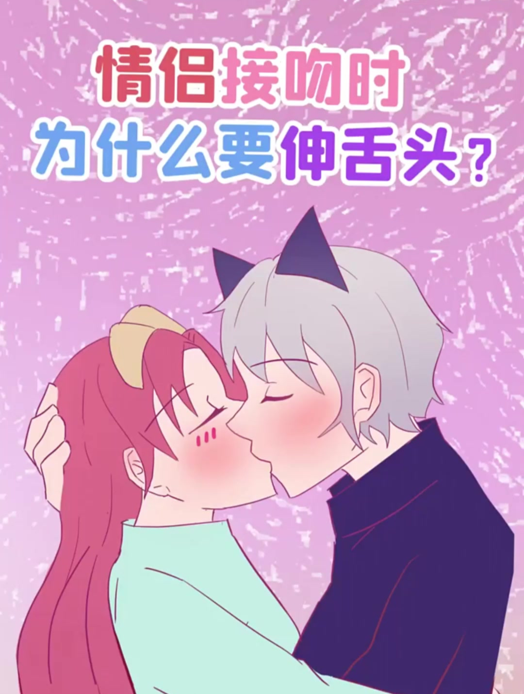 情侣接吻时,为什么要伸舌头?-度小视