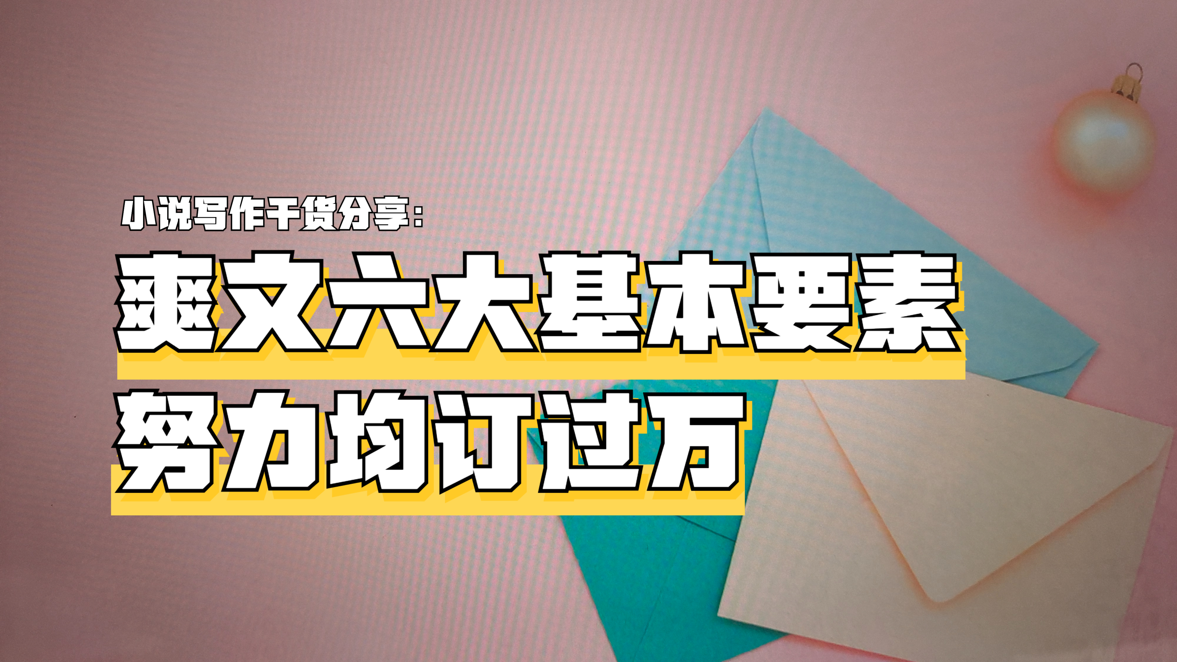 [图]小说写作技巧:爽文的六个基本要素,满足这几点你也能均订过万