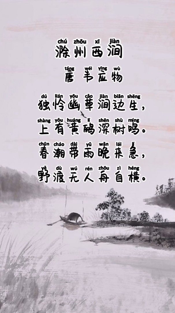 跟着课本听古诗,会听会说会唱,小学三年级下册《滁州西涧》