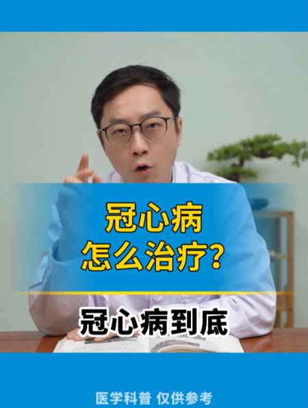 门诊很多患者问我,冠心病 是不是没得治,该怎么治疗呢?-度小视