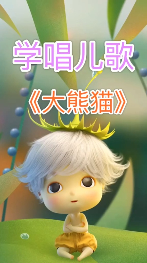早教儿歌宝宝儿歌大熊猫