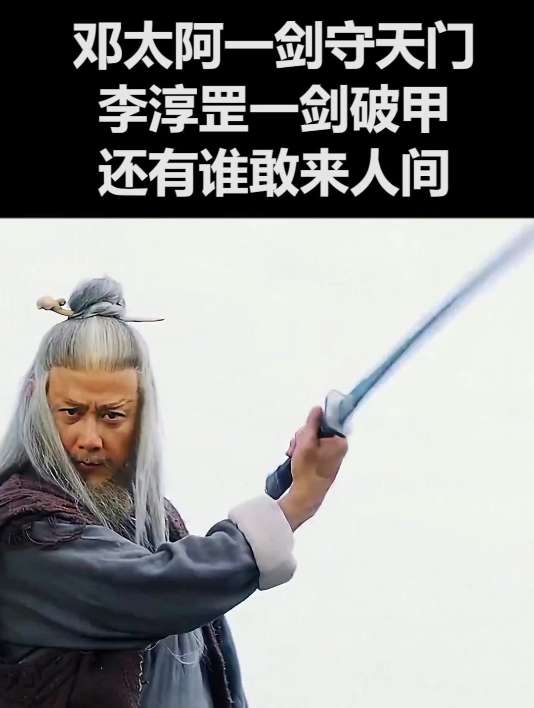 邓太阿一剑守天门,李淳罡一剑破甲,还有谁敢来人间(3)