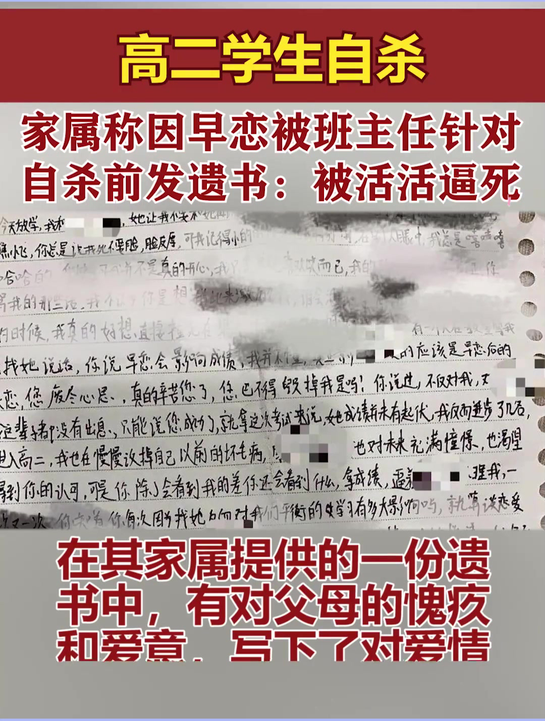 高二学生自杀,家属称早恋被班主任针对,自杀前发遗书被活活逼死