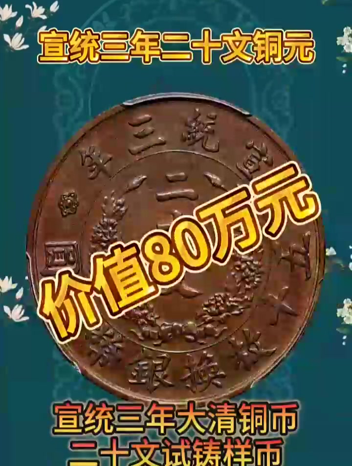 大清铜币价格80万价钱图片