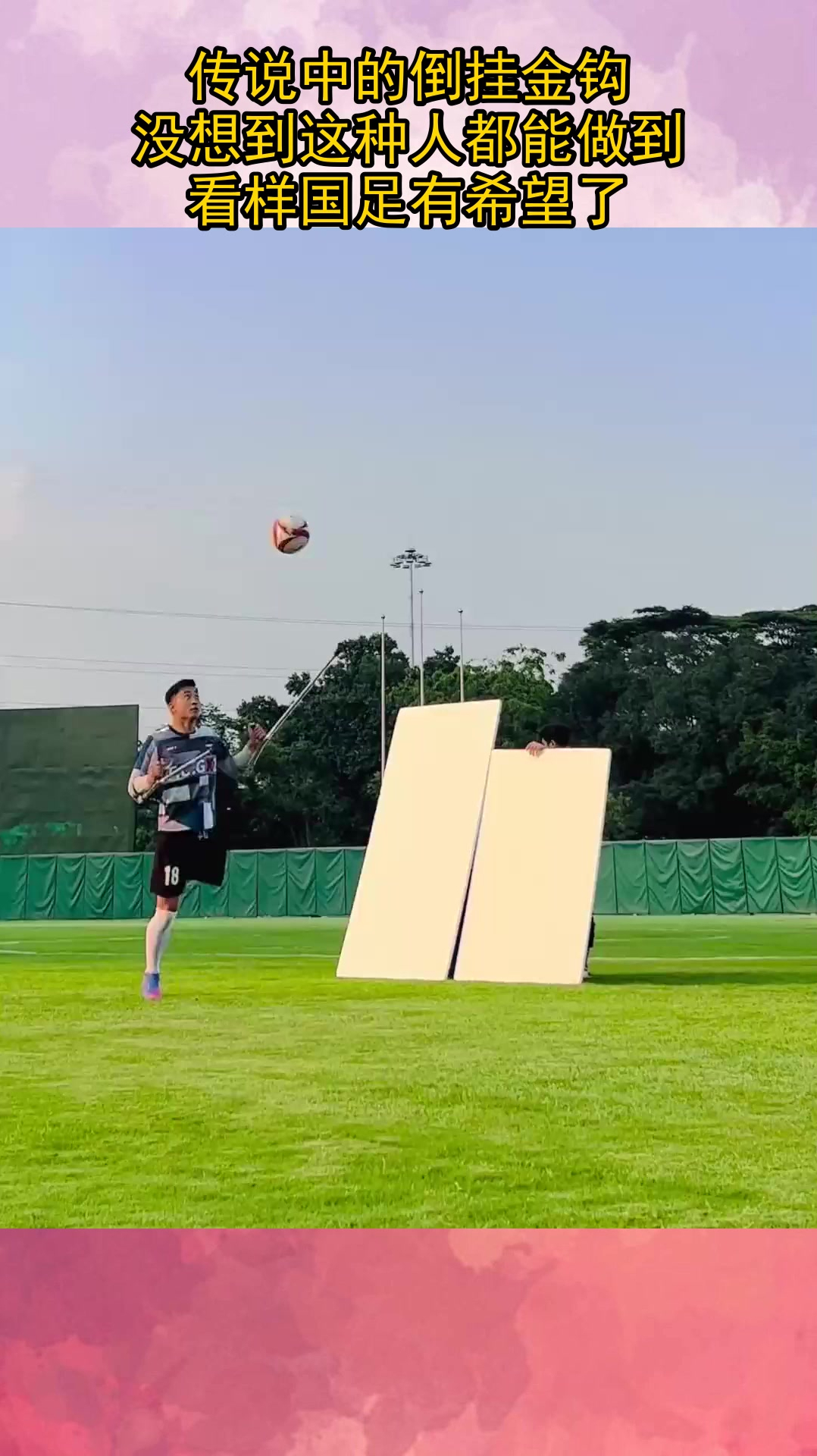 传说中的倒挂金钩,没想到这种人都能做到,看样国足有希望了
