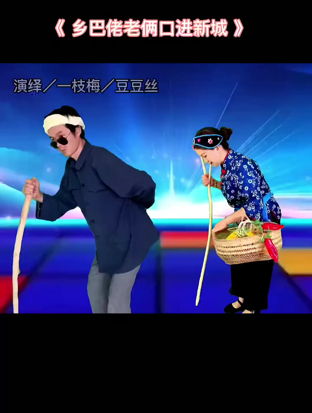 乡巴佬进城 专冶不开心 搞笑歌曲-度小视