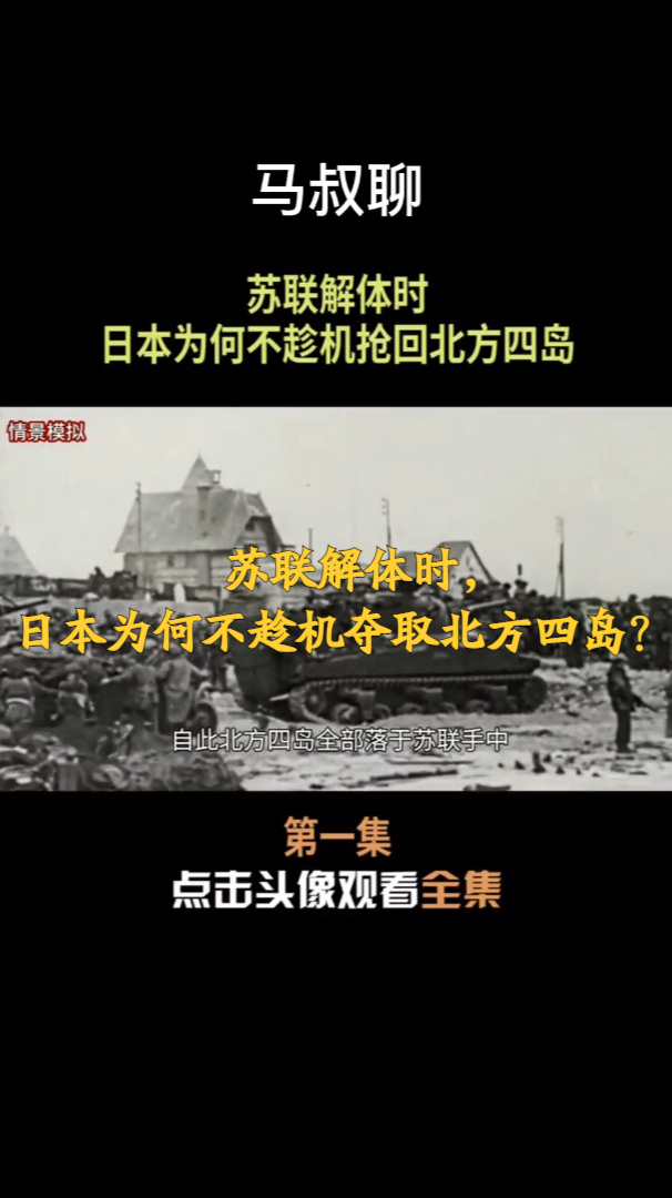 第1集苏联解体时日本为何不趁机夺取北方四岛苏联解体日本北方四岛