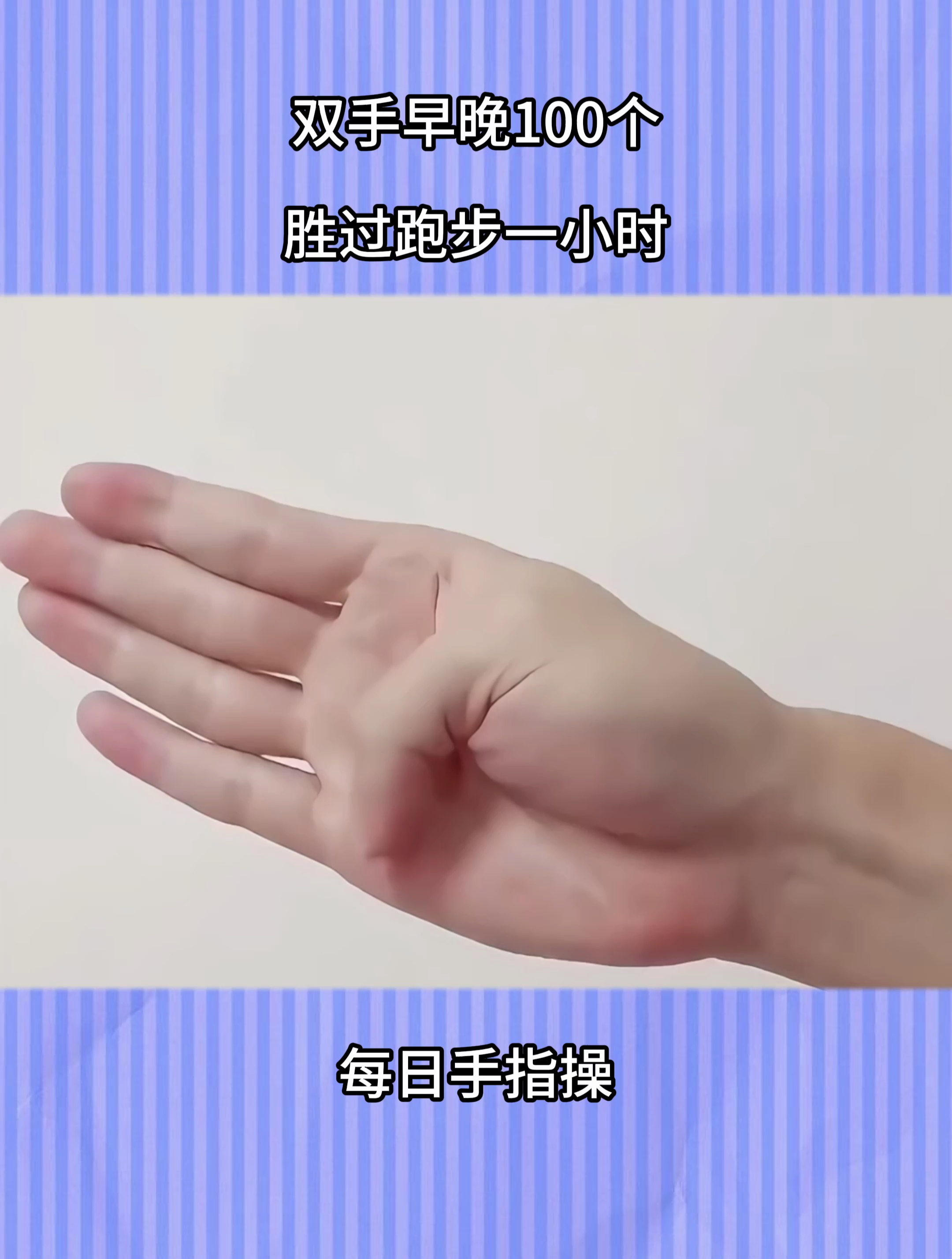 健康手指操:双手早晚100个,加强身体健康,胜过跑步一小时