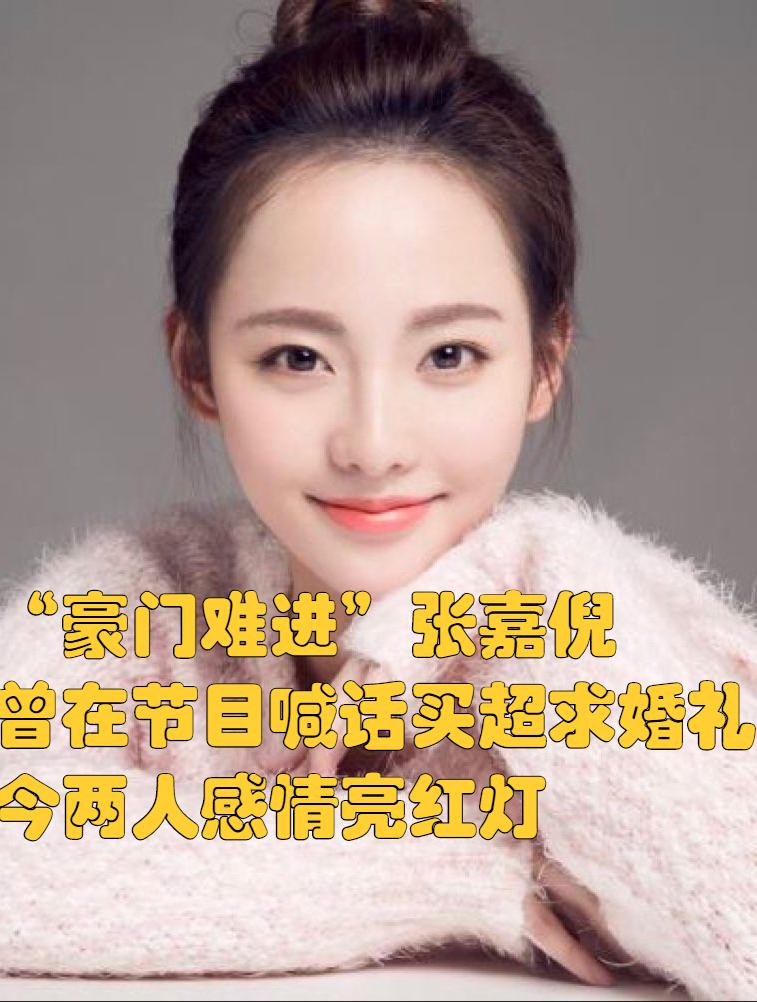 张嘉倪求婚图片