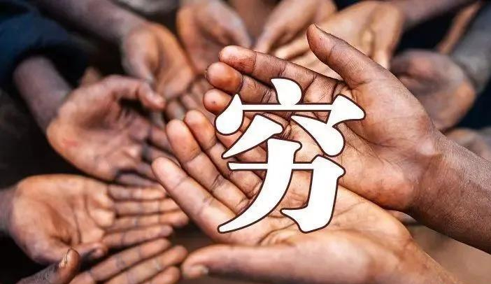 "穷"与"富"拆开来看,方才恍然大悟,不得不佩服老祖宗的智慧