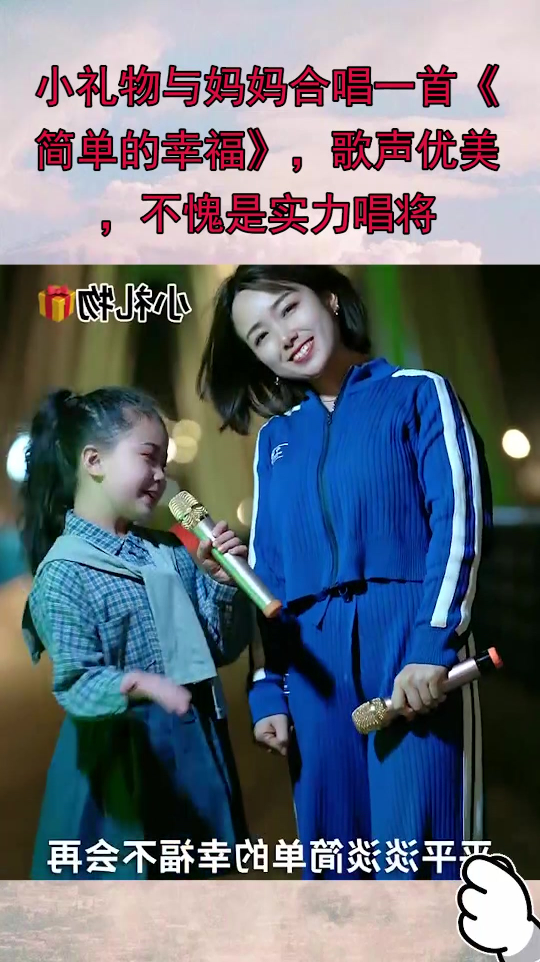 小礼物与妈妈合唱一首简单的幸福歌声优美不愧是实力唱将