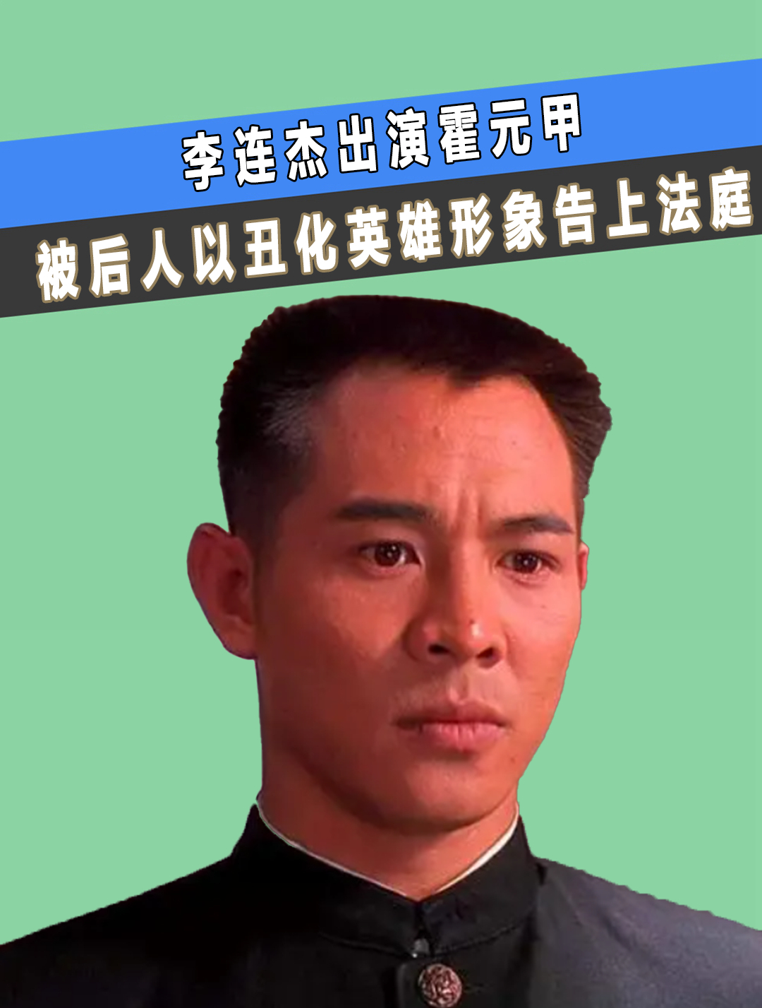 李连杰霍元甲演员表图片