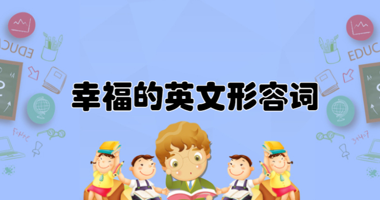 幸福的英文形容词