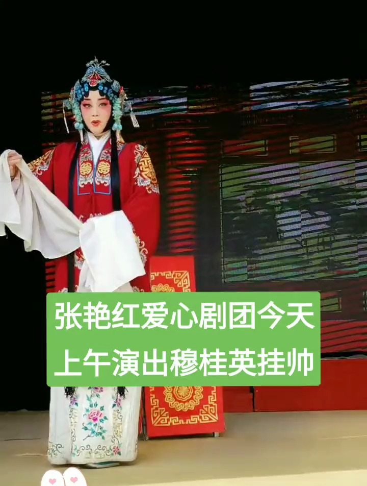 张艳红爱心剧团演出穆桂英挂帅