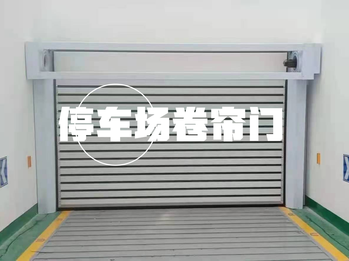 哈尔滨保温车库卷帘门在安装使用过程注意事项有哪一些?