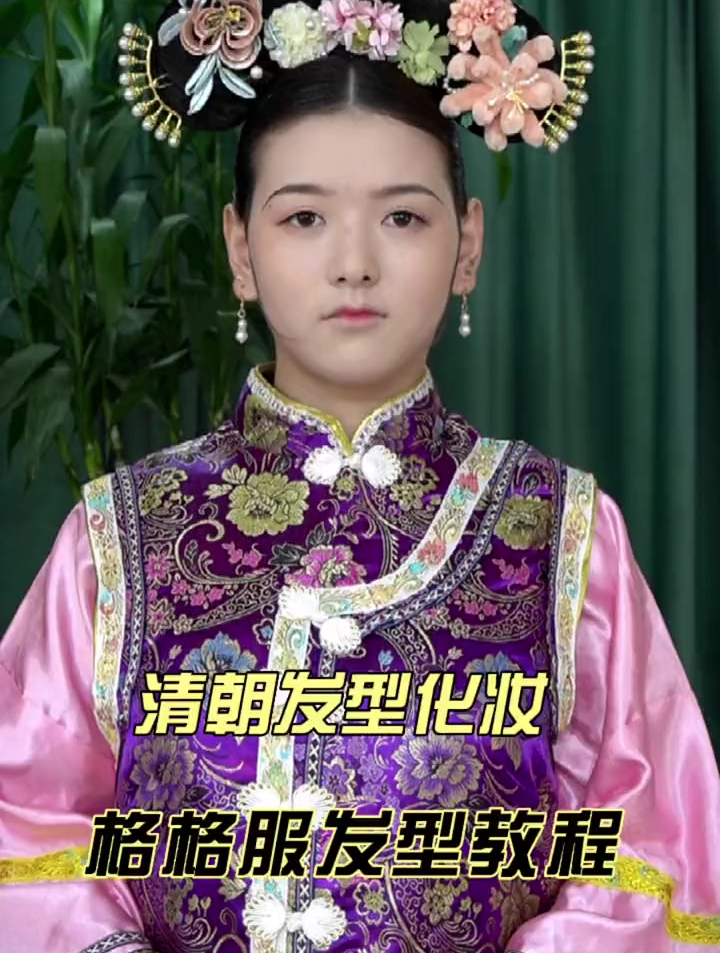 清朝发型化妆,格格服造型教程-度小视