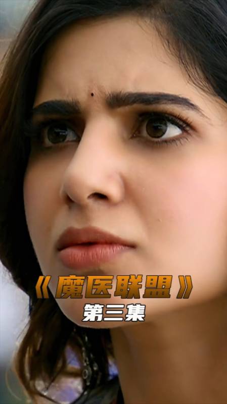 魔医联盟3,救护车舍近求远,只为多挣一点,印度片-度小视