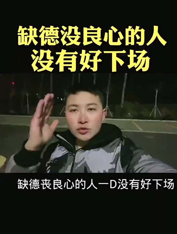 缺德没良心的人,没有好下场