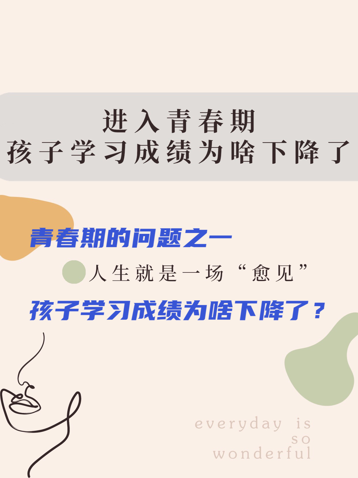 青春期的问题之一 孩子学习成绩为啥下降了?