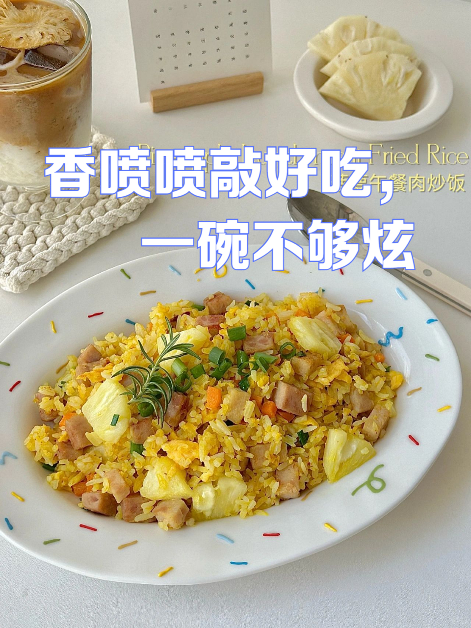 菠萝丁米饭图片