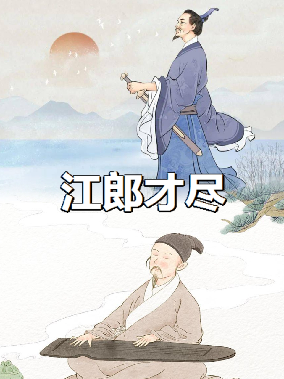 揭秘"江郎才尽"之谜:这位"江郎"到底是谁?