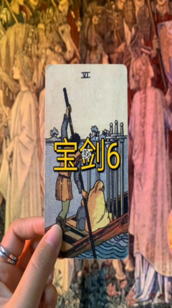 塔罗牌宝剑6的牌意解读:塔罗牌占卜 占星 感情 事业 财运