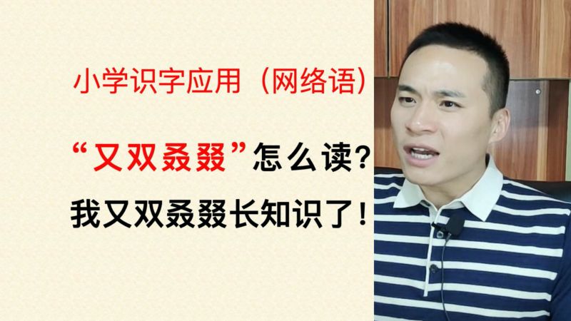 “又双叒叕”到底怎么读?我又双叒叕长知识了!,教育,兴趣学习,好看视频