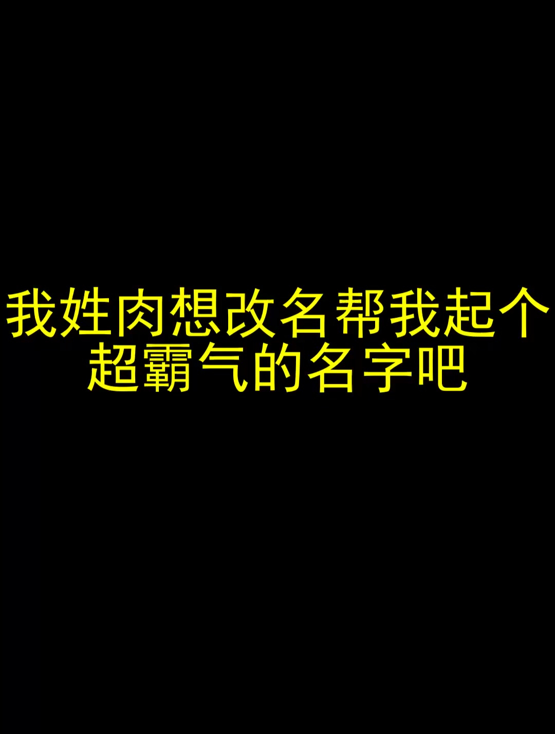 我姓肉 想改名 帮我起个超霸气的名字吧