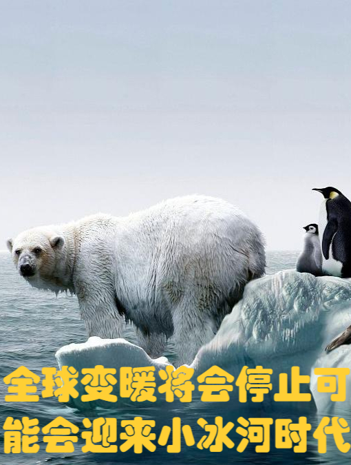 全球变暖将会停止可能会迎来小冰河时代