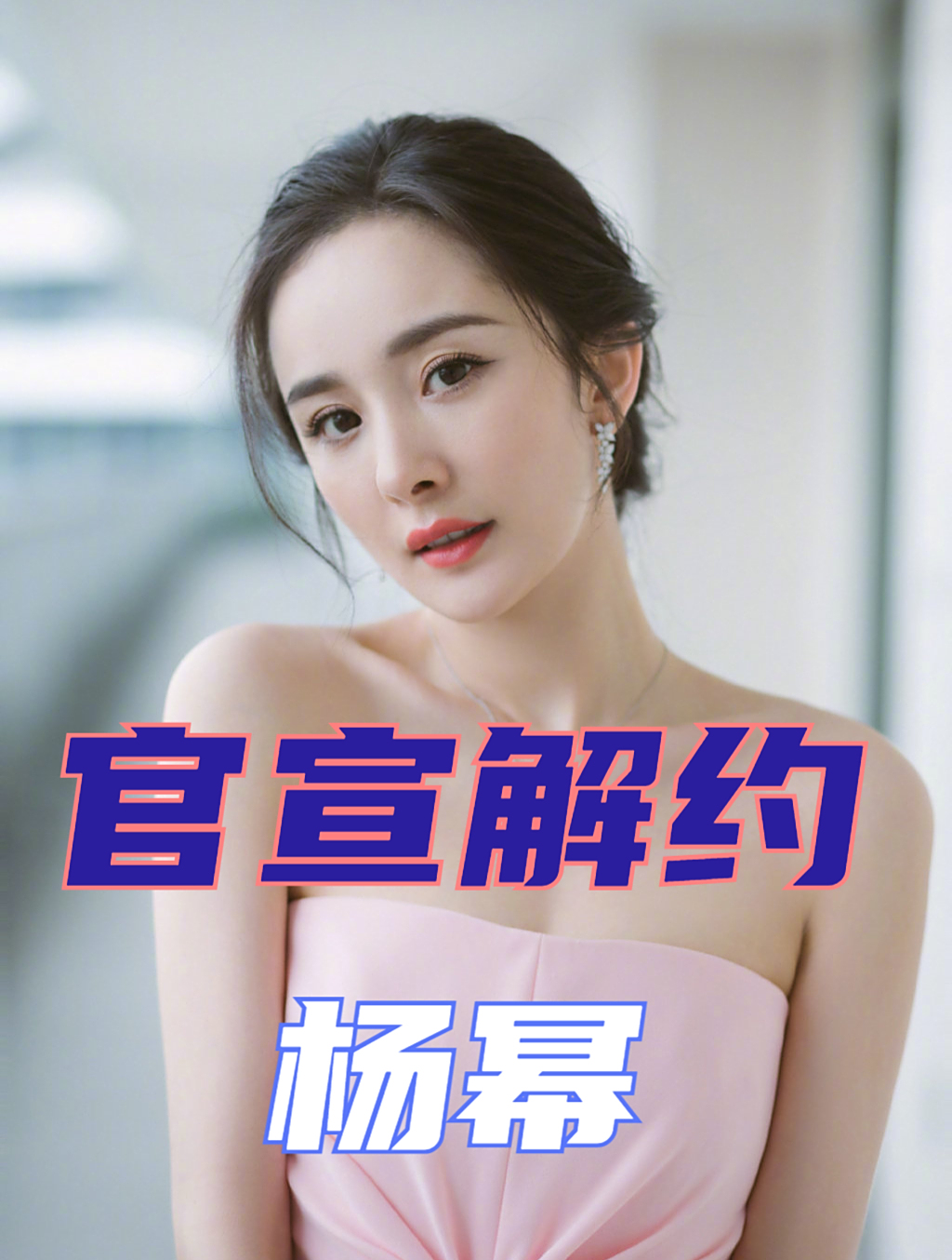 杨幂官宣解约,付出8年青春完成3亿对赌嘉行传媒痛失"摇钱树"2