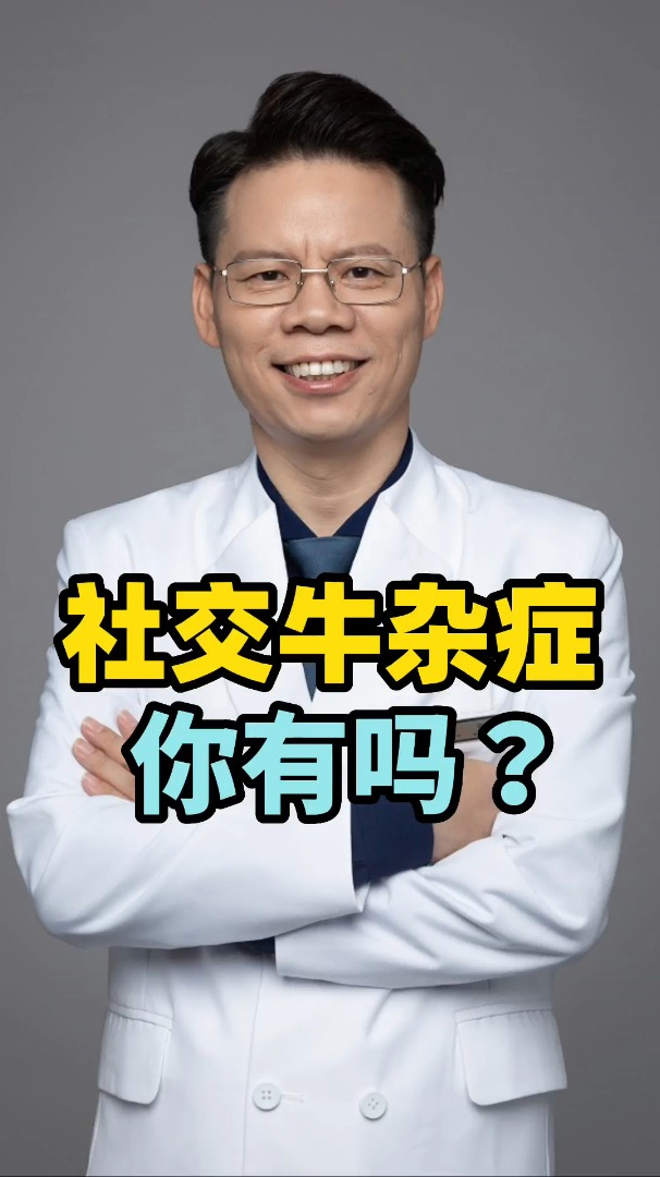 你有"社交牛杂症"吗?