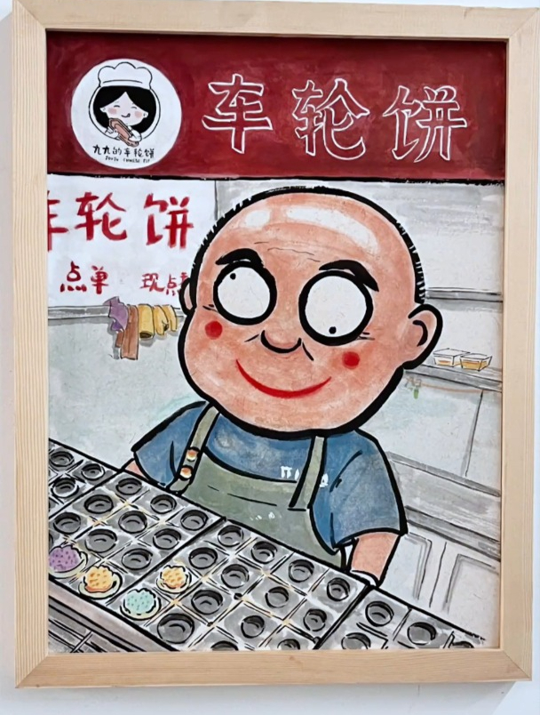 老板我用画换你的车轮饼可以吗