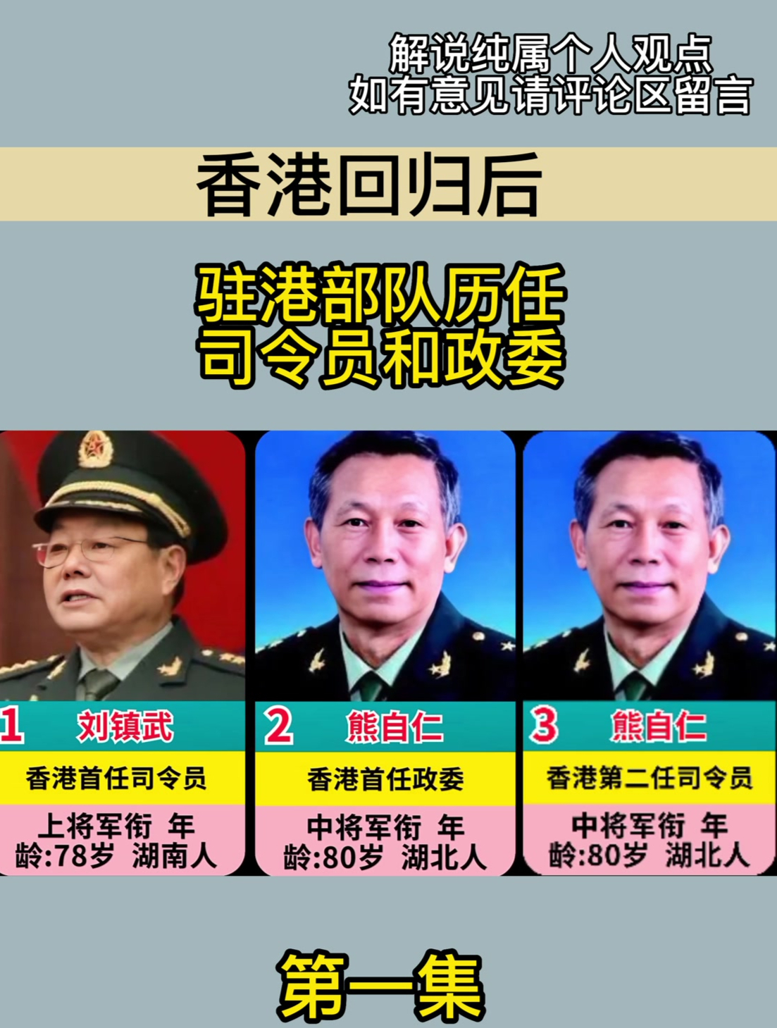 香港回归后,驻港部队历任司令员和政委!