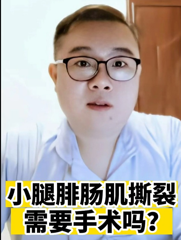 小腿腓肠肌撕裂需要手术吗?